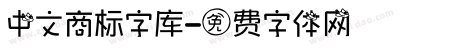 中文商标字库字体转换