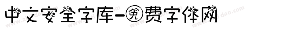 中文安全字库字体转换