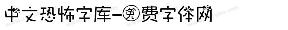 中文恐怖字库字体转换