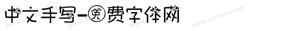 中文手写字体转换