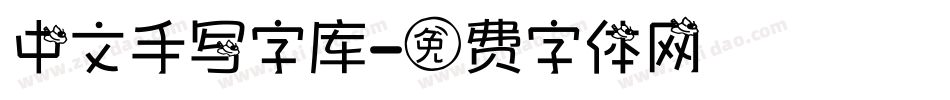 中文手写字库字体转换