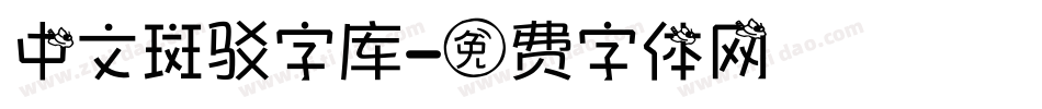 中文斑驳字库字体转换