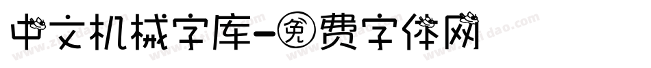 中文机械字库字体转换