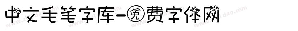 中文毛笔字库字体转换