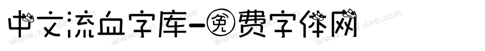 中文流血字库字体转换