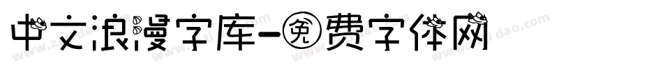 中文浪漫字库字体转换