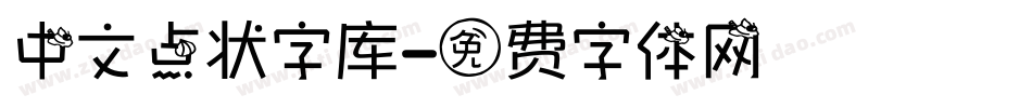 中文点状字库字体转换