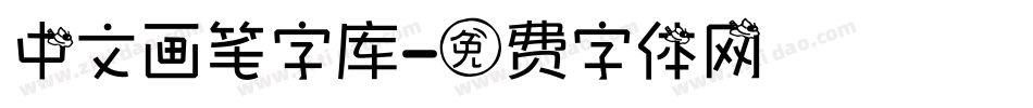 中文画笔字库字体转换