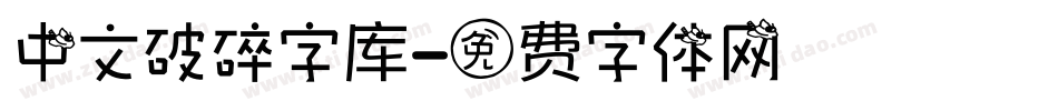 中文破碎字库字体转换