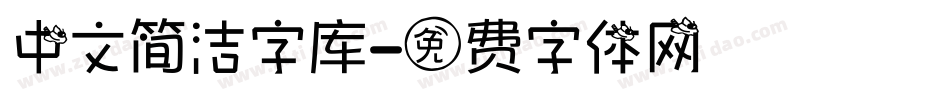 中文简洁字库字体转换