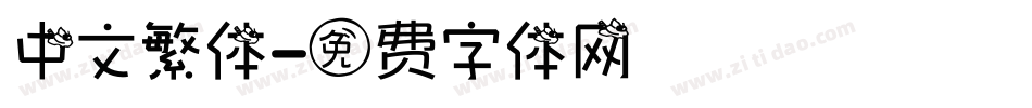 中文繁体字体转换