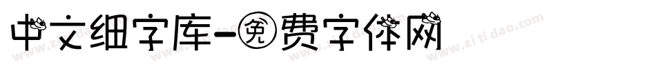 中文细字库字体转换