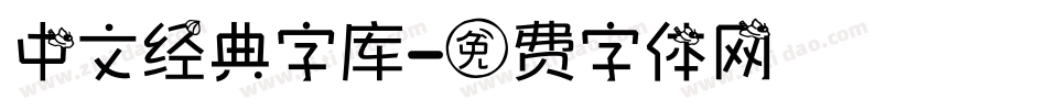 中文经典字库字体转换