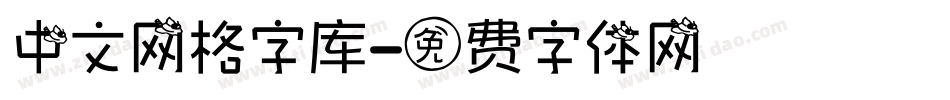 中文网格字库字体转换