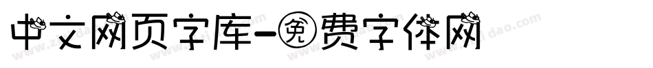 中文网页字库字体转换