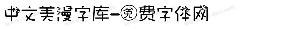 中文美漫字库字体转换