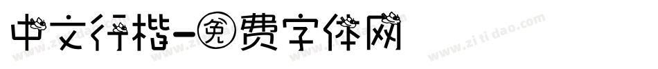 中文行楷字体转换