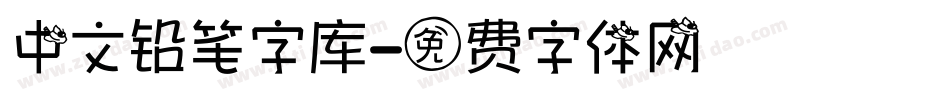 中文铅笔字库字体转换