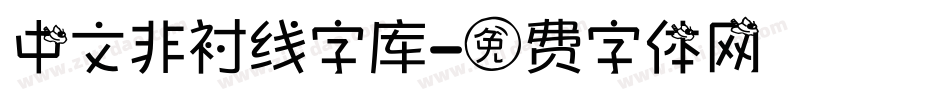 中文非衬线字库字体转换