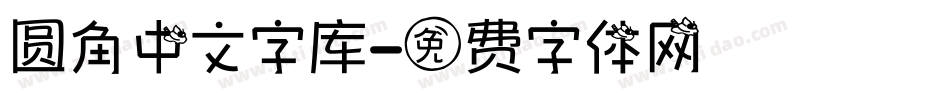 圆角中文字库字体转换