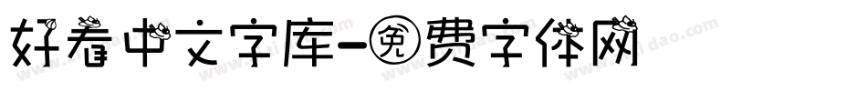 好看中文字库字体转换