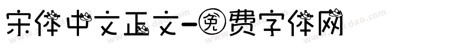 宋体中文正文字体转换