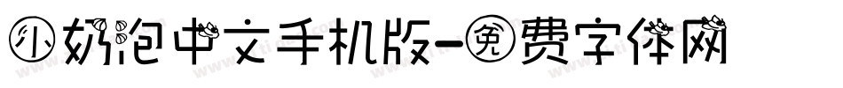 小奶泡中文手机版字体转换