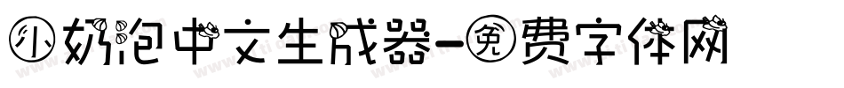 小奶泡中文生成器字体转换
