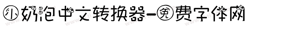 小奶泡中文转换器字体转换