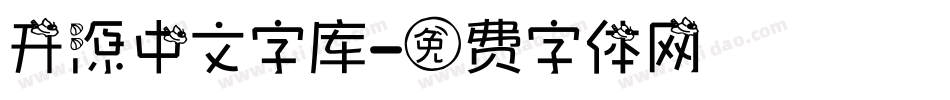 开源中文字库字体转换