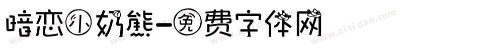 暗恋小奶熊字体转换
