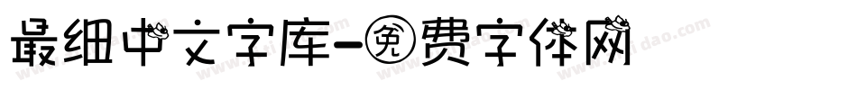 最细中文字库字体转换