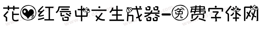 花心红唇中文生成器字体转换