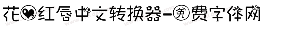 花心红唇中文转换器字体转换