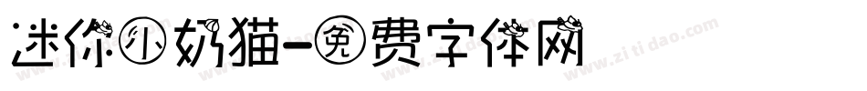 迷你小奶猫字体转换