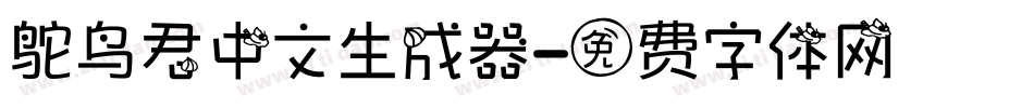 鸵鸟君中文生成器字体转换
