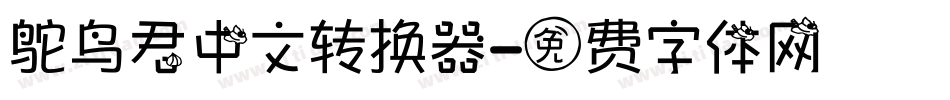 鸵鸟君中文转换器字体转换