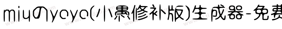 miuのyoyo(小愚修补版)生成器字体转换
