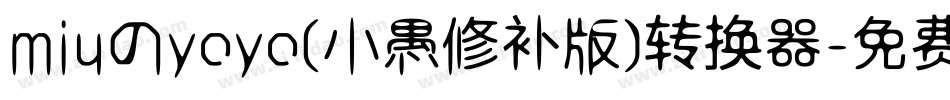 miuのyoyo(小愚修补版)转换器字体转换
