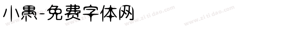 小愚字体转换