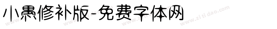 小愚修补版字体转换