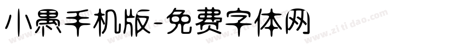 小愚手机版字体转换