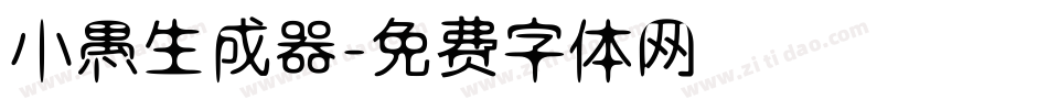 小愚生成器字体转换