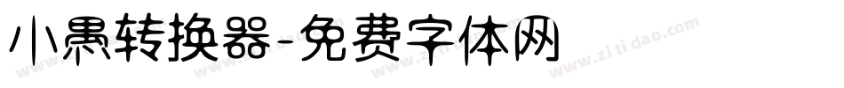 小愚转换器字体转换