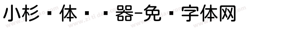 小杉圆体转换器字体转换