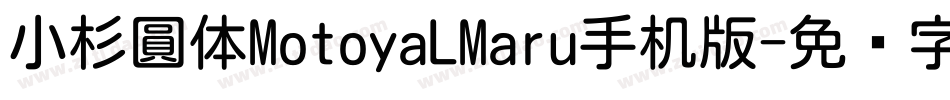 小杉圓体MotoyaLMaru手机版字体转换