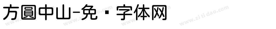 方圓中山字体转换