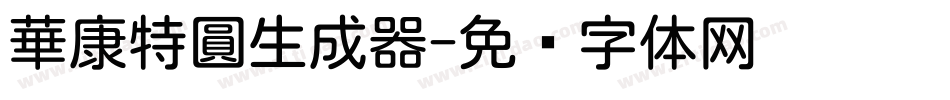 華康特圓生成器字体转换