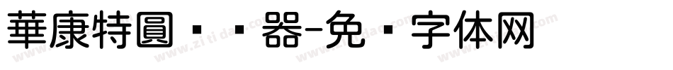 華康特圓转换器字体转换
