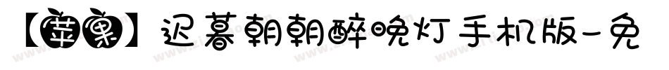 【苹果】迟暮朝朝醉晚灯手机版字体转换